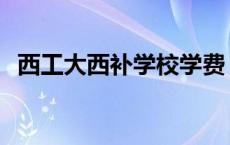 西工大西补学校学费 西安西工大补习学校 