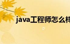 java工程师怎么样 java工程师待遇 