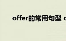 offer的常用句型 offer的用法和短语 