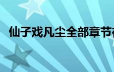 仙子戏凡尘全部章节在线阅读 仙子戏凡尘 