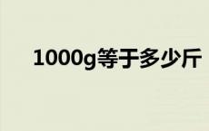 1000g等于多少斤 1000克等于多少斤 