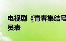 电视剧《青春集结号》演员表 青春集结号演员表 