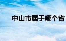 中山市属于哪个省 江门市属于哪个省 