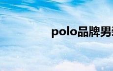 polo品牌男装 polo品牌 