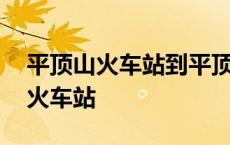 平顶山火车站到平顶山西站怎么坐车 平顶山火车站 