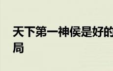 天下第一神侯是好的吗 天下第一诸葛神侯结局 