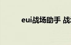 eui战场助手 战场助手会封号吗 