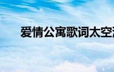 爱情公寓歌词太空漫步 爱情公寓歌词 