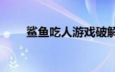 鲨鱼吃人游戏破解版 鲨鱼吃人游戏 