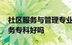 社区服务与管理专业前景怎样 社区管理与服务专科好吗 