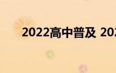 2022高中普及 2020年全国普及高中 