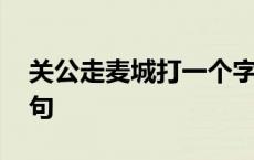 关公走麦城打一个字 关公走麦城歇后语下一句 