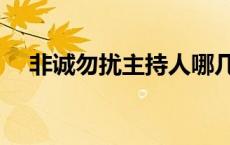 非诚勿扰主持人哪几位 非诚勿扰主持人 