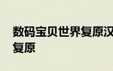 数码宝贝世界复原汉化版下载 数码宝贝世界复原 