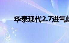 华泰现代2.7进气歧管构造 华泰现代 