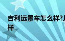 吉利远景车怎么样?几个油? 吉利远景车怎么样 