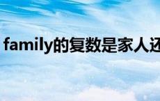 family的复数是家人还是家庭 family的复数 