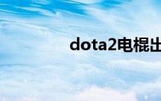 dota2电棍出装 电棍出装 