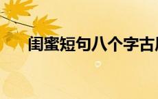 闺蜜短句八个字古风 闺蜜短句八个字 