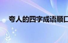 夸人的四字成语顺口溜 夸人的四字成语 