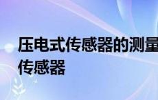 压电式传感器的测量电路有两种形式 压电式传感器 