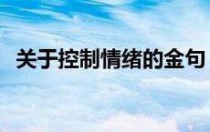 关于控制情绪的金句 控制情绪的名言警句 