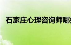 石家庄心理咨询师哪好 石家庄心理咨询师 