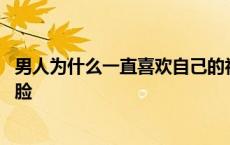 男人为什么一直喜欢自己的初恋女人 为什么男人都喜欢初恋脸 