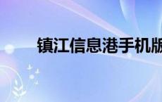 镇江信息港手机版论坛 镇江信息港 