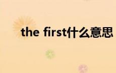 the first什么意思 first什么意思中文 