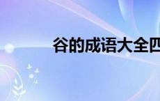 谷的成语大全四个字 谷的成语 