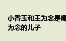 小香玉和王为念是哪一年结婚的 小香玉和王为念的儿子 