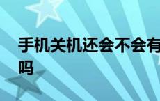 手机关机还会不会有辐射 手机关机还有辐射吗 