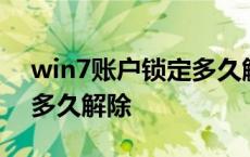 win7账户锁定多久解除不了 win7账户锁定多久解除 