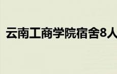 云南工商学院宿舍8人间 云南工商学院宿舍 