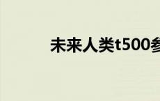 未来人类t500参数 未来人类t5 