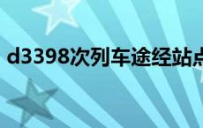 d3398次列车途经站点 k39次列车途经站点 