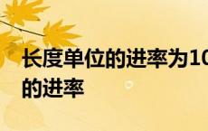 长度单位的进率为10是对是错 长度单位之间的进率 