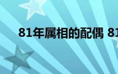 81年属相的配偶 81年属什么生肖配偶 