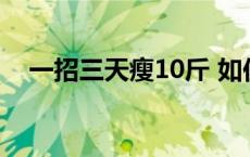 一招三天瘦10斤 如何快速减肥一天一斤 