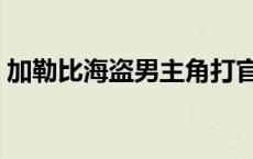 加勒比海盗男主角打官司 加勒比海盗男主角 