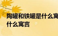 陶罐和铁罐是什么寓言故事书 陶罐和铁罐是什么寓言 