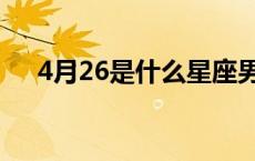 4月26是什么星座男 4月26是什么星座 