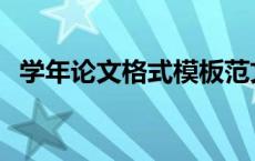 学年论文格式模板范文图文 学年论文格式 