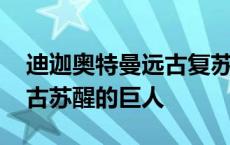 迪迦奥特曼远古复苏的巨人主题曲 奥特曼远古苏醒的巨人 