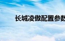 长城凌傲配置参数 长城凌傲怎么样 