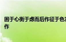 困于心衡于虑而后作征于色发于声而后喻 困于心衡于虑而后作 