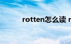 rotten怎么读 rotten什么意思 