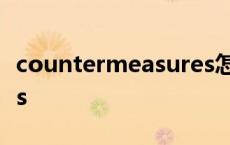 countermeasures怎么读 countermeasures 