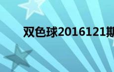 双色球2016121期 双色球2016121 